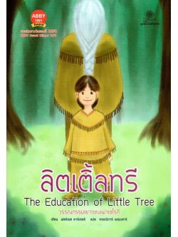 ลิตเติ้ลทรี (The Education of Little Tree)
