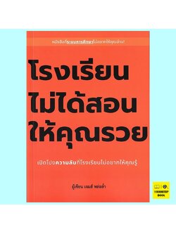 โรงเรียนไม่ได้สอนให้คุณรวย (เจมส์ หล่อล่ำ)