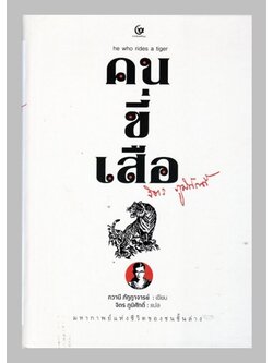 คนขี่เสือ (ปกแข็ง) (He Who Rides A Tiger)