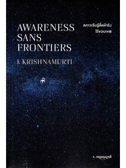 สภาวะรับรู้ที่แท้จริงไร้ขอบเขต (Awareness Sans Frontiers)