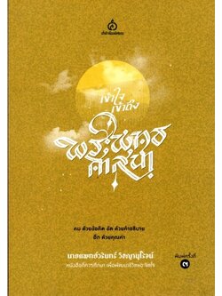 เข้าใจ เข้าถึง พระพุทธศาสนา