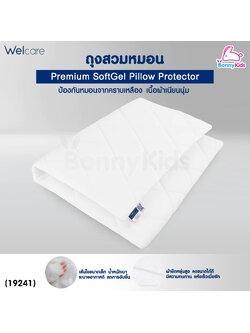 (19241) Welcare (เวลแคร์) Premium SoftGel Pillow Protector ถุงสวมหมอน