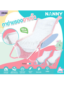 (2846) NANNY (แนนนี่) ที่รองอาบน้ำตาข่าย