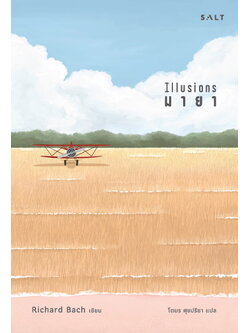 มายา (Illusions) (ริชาร์ด บาก)
