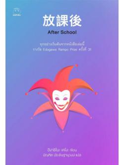 After School (放課後) (Keigo Higashino)