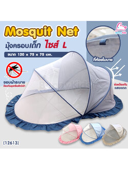 (12613) Palm&Pond มุ้งครอบเด็ก แบบพับเก็บง่าย พกพาสะดวก ไซส์ L (ขนาด 120x75x75 cm.)