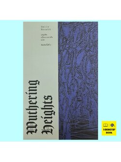 วุธเธอริง ไฮตส์ Wuthering Heights (Emily Brontë)