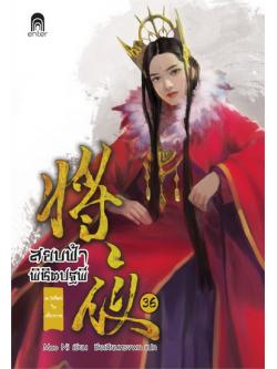 สยบฟ้าพิชิตปฐพี 36 ตะวันใหม่ในเสี้ยวกาล