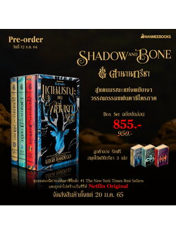 Boxset ตำนานกรีชา (The Shadow and Bone Trilogy) (Leigh Bardugo)