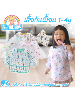 NanaBaby เสื้อกันเปื้อนเด็ก เสื้อกันเปื้อนกินข้าว ผ้ากันเปื้อนเด็ก ทำงานศิลปะ แปรงฟัน กันน้ำ Size 90, 100