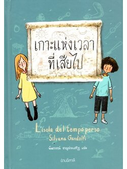 เกาะแห่งเวลาที่เสียไป (ปกแข็ง) (Lisola del tempo perso)