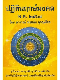 ปฏิทินฤกษ์มงคล พ.ศ.2564