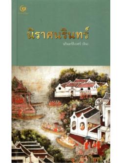 นิราศนรินทร์ (ปกแข็ง)