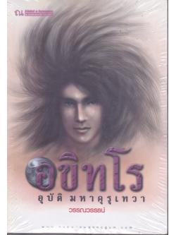 อขิทโร อุบัติมหาคุรุเทวา