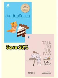 สายลับครีมพาย + มีเหมียว ไม่มีเหงา