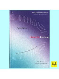 กาลครั้งหนึ่งเพื่อวันข้างหน้า History for Tomorrow (โรมัน คริสนาร์อิก)