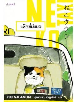 แท็กซี่มีแมว (Neko Taxi)