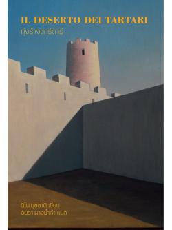 ทุ่งร้างตาร์ตาร์ (The Tartar Steppe)