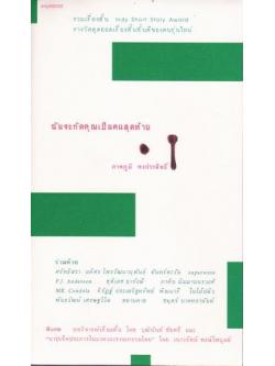 ฉันจะกัดคุณเป็นคนสุดท้าย (มีตำหนิ โปรดอ่านรายละเอียด)