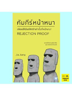 คัมภีร์หน้าหนา Rejection Proof (Jia Jiang)
