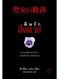 พิษรักสั่งตาย (Salvation of a Saint) (Detective Galileo Series #5)