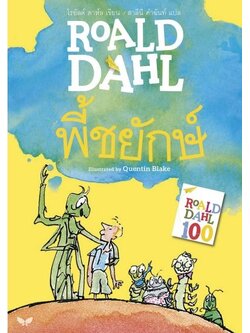 พี้ชยักษ์ (James and the Giant Peach) (Roald Dahl)