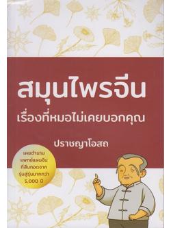 สมุนไพรจีน เรื่องที่หมอไม่เคยบอกคุณ