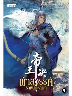 ผ่าสวรรค์ราชันทะลุฟ้า เล่ม 3