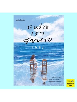 ระหว่างเราสูญหาย (เพจ1991)