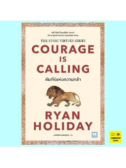 คัมภีร์แห่งความกล้า Courage Is Calling (Stoic Virtue Series) (Ryan Holiday)