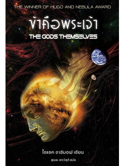 ข้าคือพระเจ้า (ปกอ่อน) (The Gods Themselves)