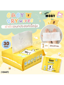 (10447) Baby Moby (เบบี้โมบี้) Baby Dry Wipes ผ้าเช็ดอเนกประสงค์สำหรับเด็ก แบบแห้ง (จำนวน 30 แผ่น)
