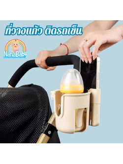 NanaBaby ที่วางแก้วน้ำ ที่วางขวดนม ติดรถเข็นเด็ก + มีช่องใส่โทรศัพท์มือถือ