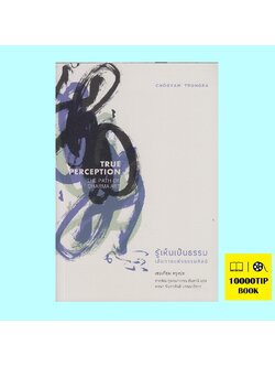 รู้เห็นเป็นธรรม เส้นทางแห่งธรรมศิลป์ True Perception: The Path of Dharma Art (เชอเกียม ตรุงปะ, Chogyam Trungpa)