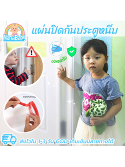 แผ่นปิดข้างประตู กันประตูหนีบนิ้วเด็ก มีแถบกาวในตัว NanaBaby ขนาด 160 x 17 ซม. (เก็บเงินปลายทางได้)
