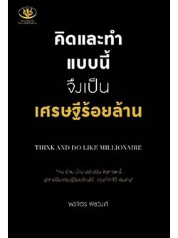 คิดและทำแบบนี้ จึงเป็นเศรษฐีร้อยล้าน Think and Do Like Millionaire (พรจิตร พิชวงค์)