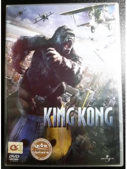 (DVD) King Kong (2005) คิงคอง (มีพากย์ไทย)