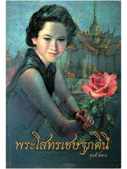 พระโสทรเชษฐภคินี