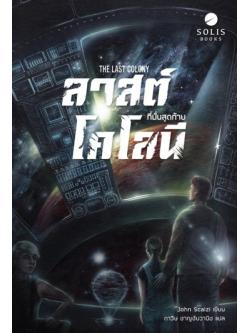 ลาสต์โคโลนี ที่มั่นสุดท้าย (The Last Colony) (Old Man's War Series #3)