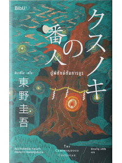 ผู้พิทักษ์ต้นการบูร (The Camphorwood Custodian)