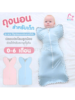 Baby Tattoo (เบบี้แทททู) ถุงนอนสำหรับเด็กสำเร็จรูป แบบซิปรูด ผ้าห่อตัวเด็กแรกเกิด 0-6 เดือน