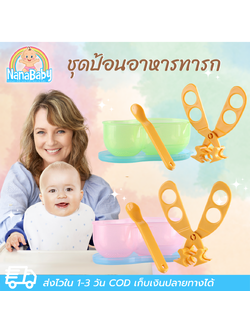 ถ้วยบดข้าวเด็ก ถ้วยป้อนข้าวเด็ก ชุดบดอาหารเด็ก ถ้วยอาหารเด็ก มีฝาปิด+ช้อนเด็ก+กรรไกรบดอาหาร (6 m+) BPA-Free