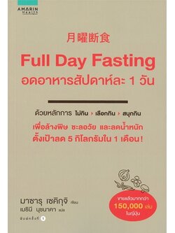 Full Day Fasting อดอาหารสัปดาห์ละ 1 วัน