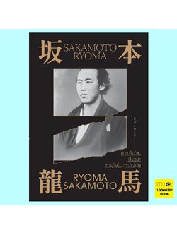 ซากาโมโตะ เรียวมะ ซามูไรผู้ปฏิรูปญี่ปุ่น (ยศไกร ส.ตันสกุล)