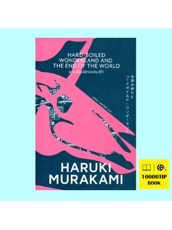 แดนฝันปลายขอบฟ้า (Hard-Boiled Wonderland and the End of the World)