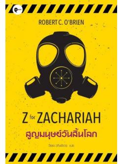 สูญมนุษย์วันสิ้นโลก (Z for Zachariah)