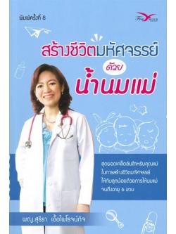 สร้างชีวิตมหัศจรรย์ด้วยน้ำนมแม่