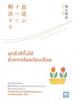 ทุกสิ่งดีขึ้นได้ด้วยการไหลเวียนเลือด