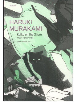 คาฟกา วิฬาร์ นาคาตะ (Kafka on the Shore) (Haruki Murakami)