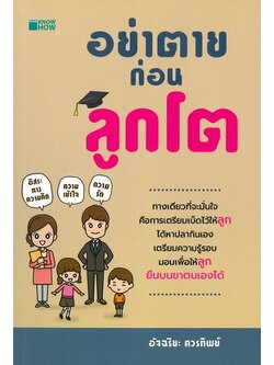 อย่าตายก่อนลูกโต